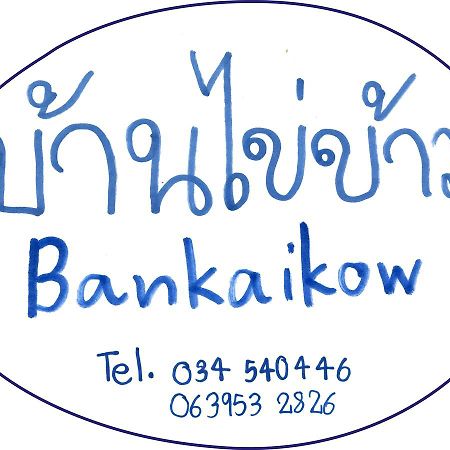 Albergue Bankaikow Kanchanaburi Exterior foto