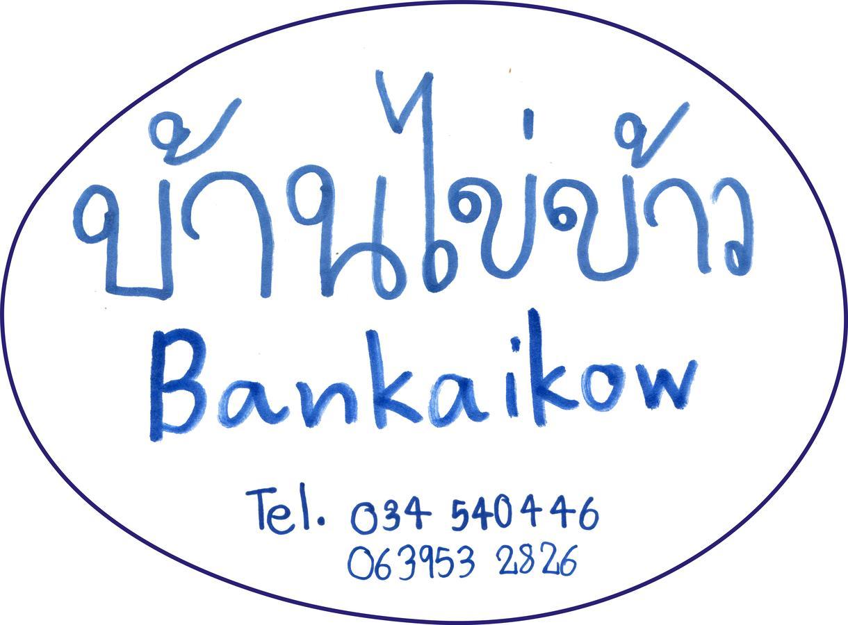 Albergue Bankaikow Kanchanaburi Exterior foto